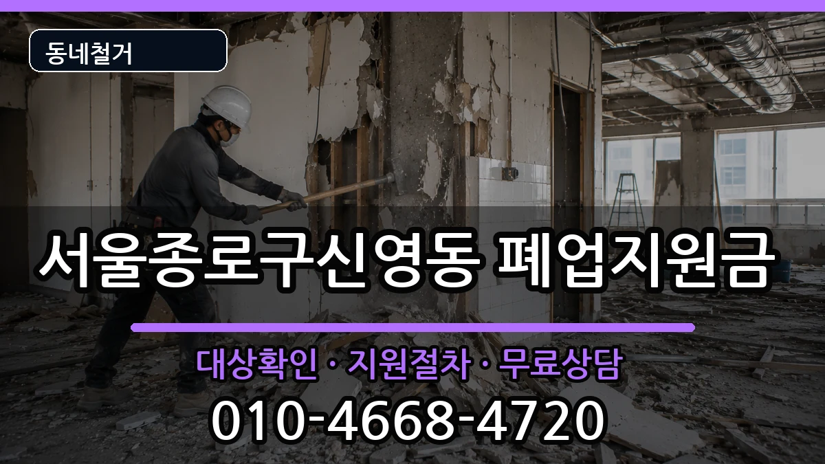 서울종로구신영동 폐업지원금 현장 처리 안내 이미지 3