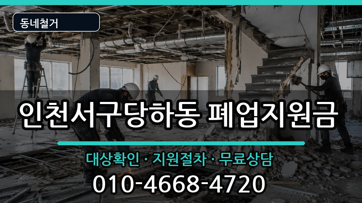 인천서구당하동 폐업지원금 현장 처리 안내 이미지 2