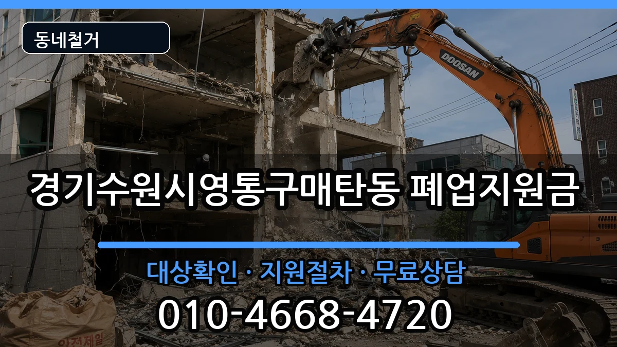 경기수원시영통구매탄동 폐업지원금 경기수원시영통구매탄동 폐업지원금 현장 처리 안내 이미지 3