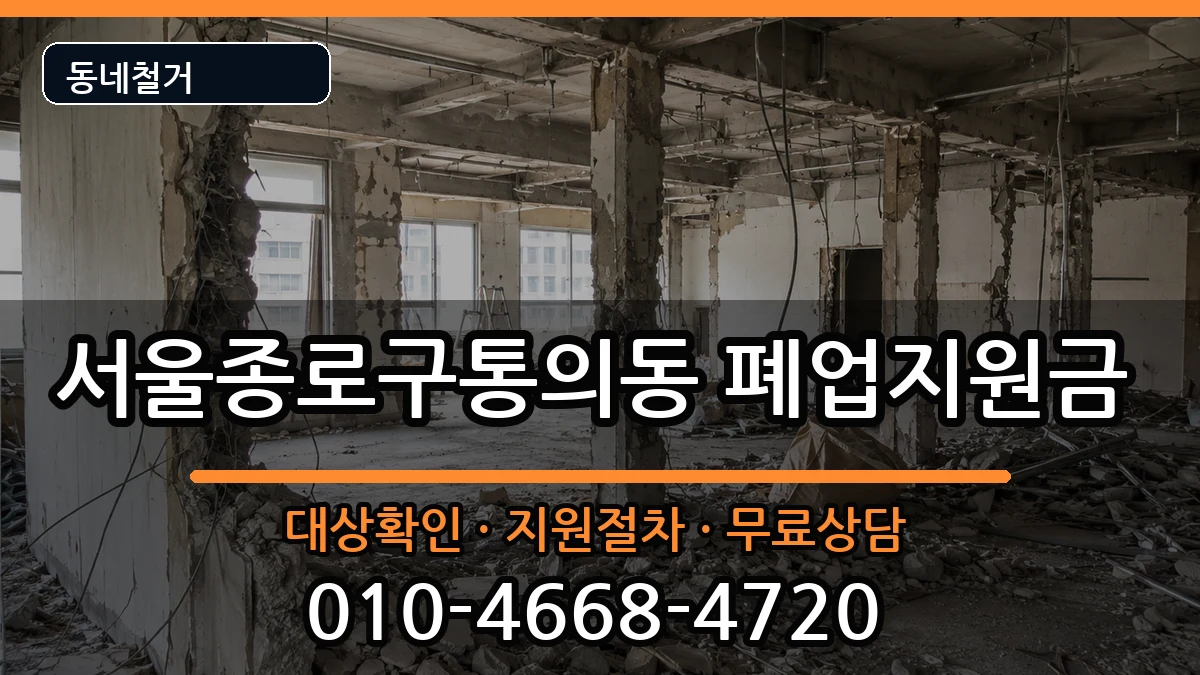 서울종로구통의동 폐업지원금 서울종로구통의동 폐업지원금 현장 처리 안내 이미지 2