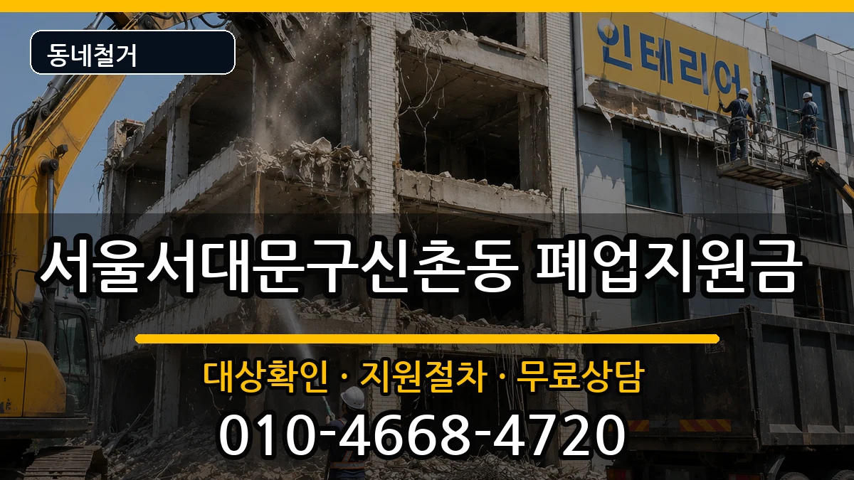 서울서대문구신촌동 폐업지원금 서울서대문구신촌동 폐업지원금 현장 처리 안내 이미지 3