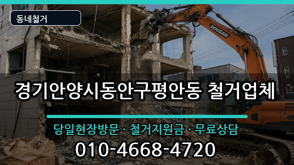 경기안양시동안구평안동 철거 경기안양시동안구평안동 철거 현장 처리 안내 이미지 2