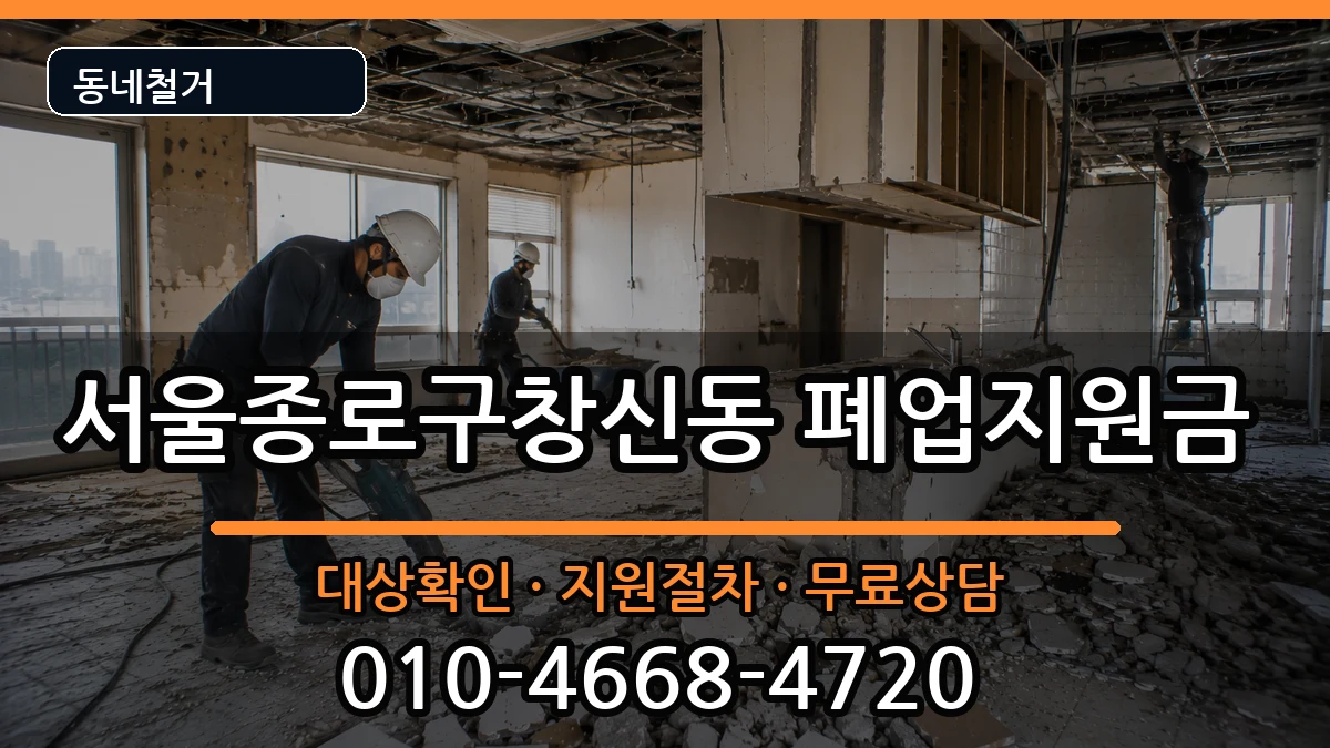 서울종로구창신동  폐업지원금 비용형
