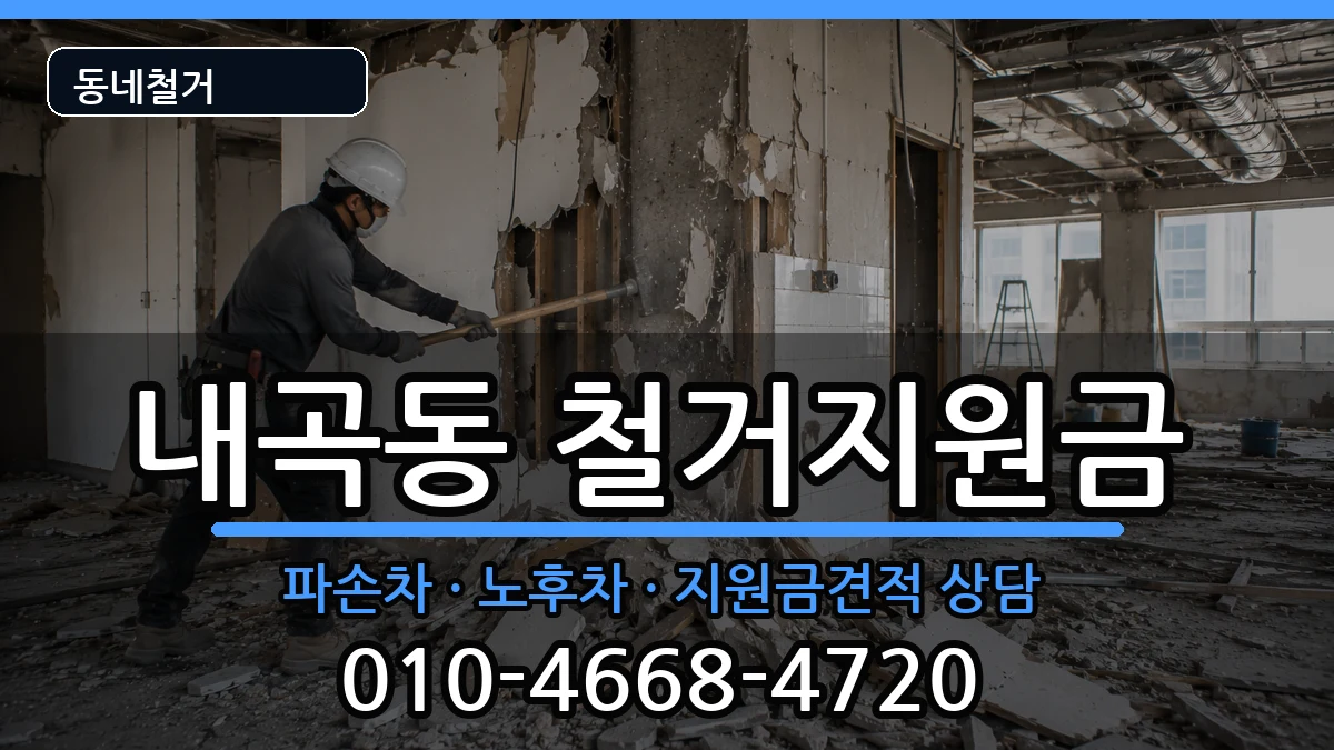 경기고양시덕양구내곡동 철거지원금 경기고양시덕양구내곡동 철거지원금 현장 처리 안내 이미지 2