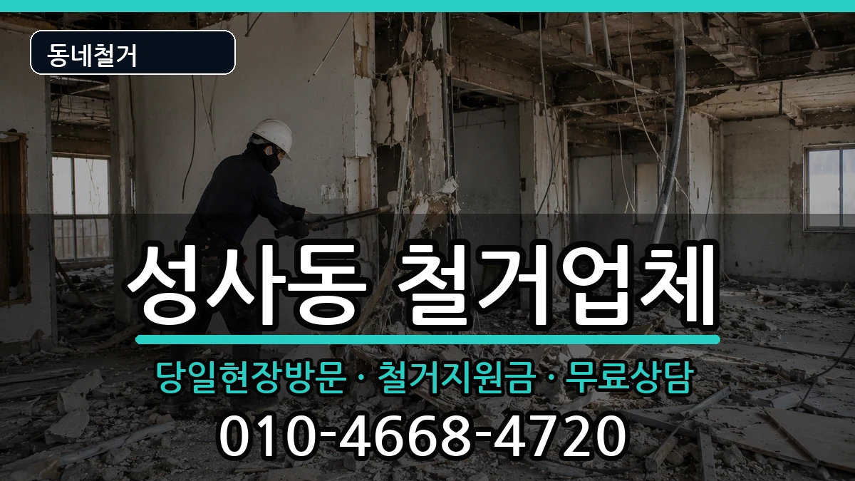 경기고양시덕양구성사동 철거 현장 처리 안내 이미지 2
