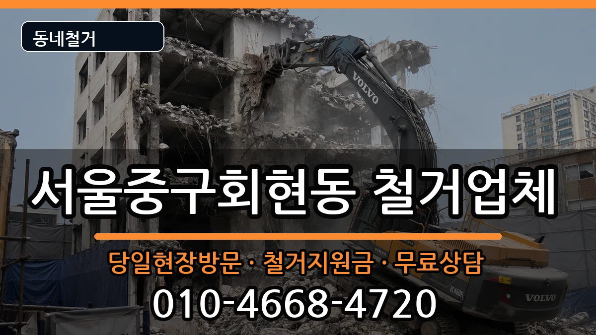 서울중구회현동  철거 절차형