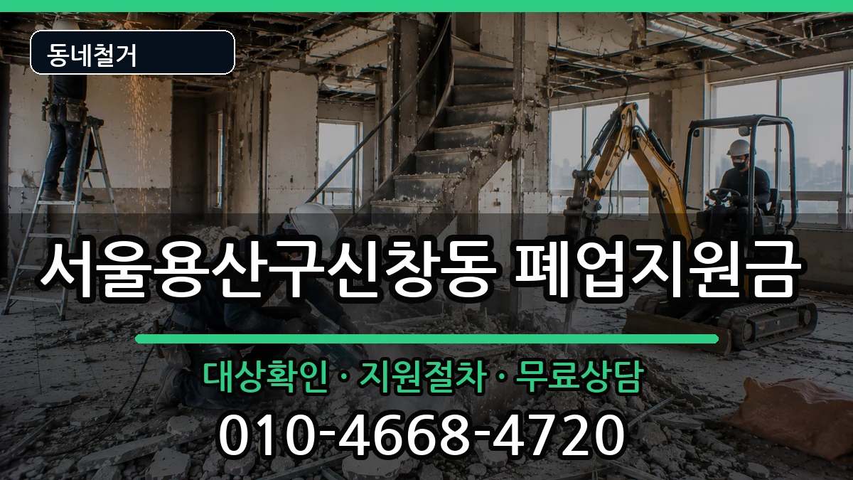 서울용산구신창동 폐업지원금 서울용산구신창동 폐업지원금 현장 처리 안내 이미지 3