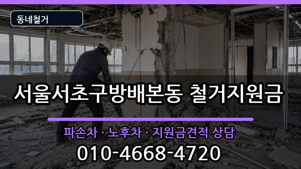 서울서초구방배본동  철거지원금 사례형