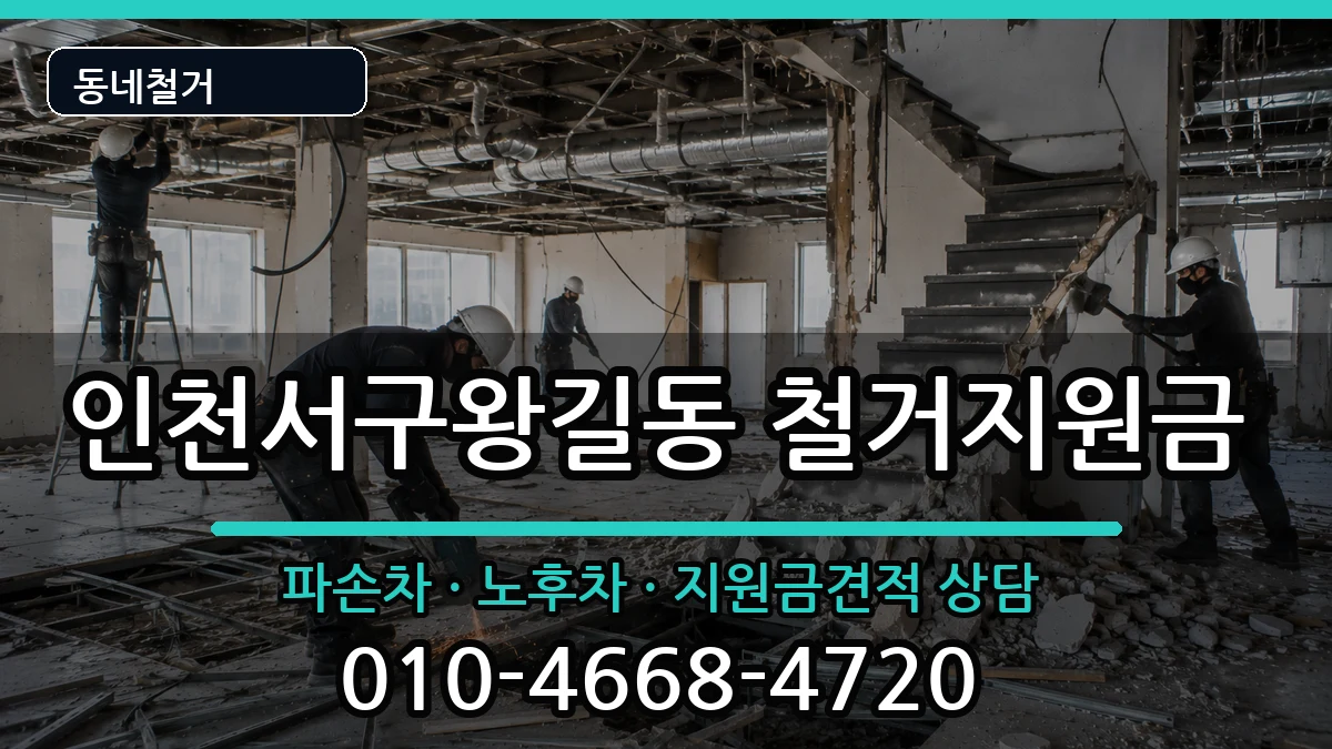 인천서구왕길동 철거지원금 현장 처리 안내 이미지 2