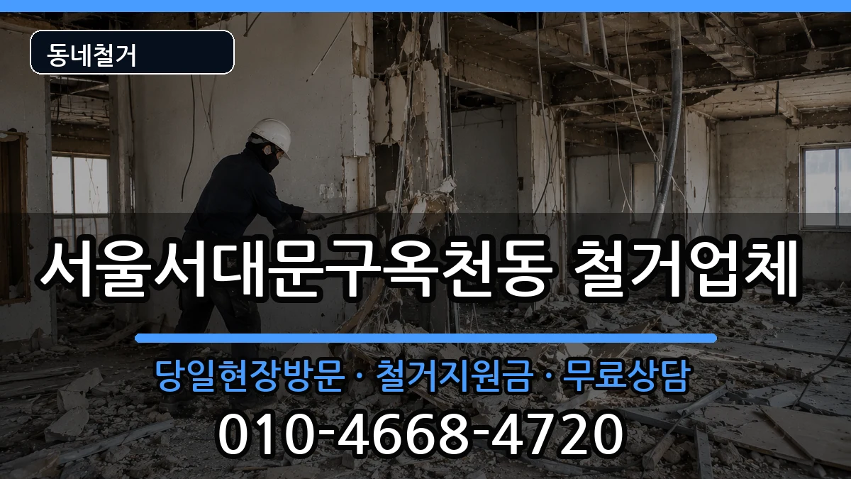 서울서대문구옥천동 철거 현장 처리 안내 이미지 2