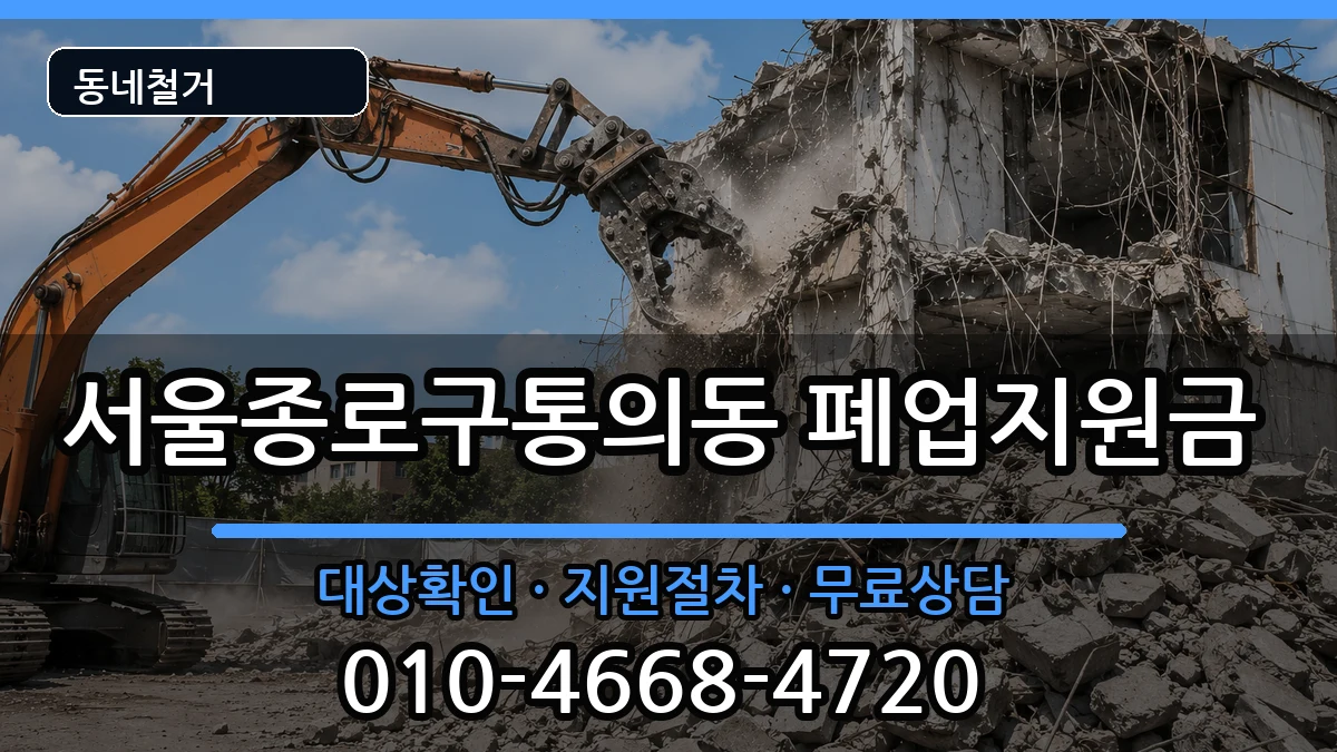 서울종로구통의동 폐업지원금 현장 처리 안내 이미지 1