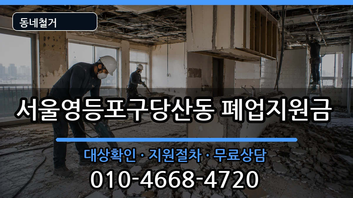 서울영등포구당산동 폐업지원금 서울영등포구당산동 폐업지원금 현장 처리 안내 이미지 3