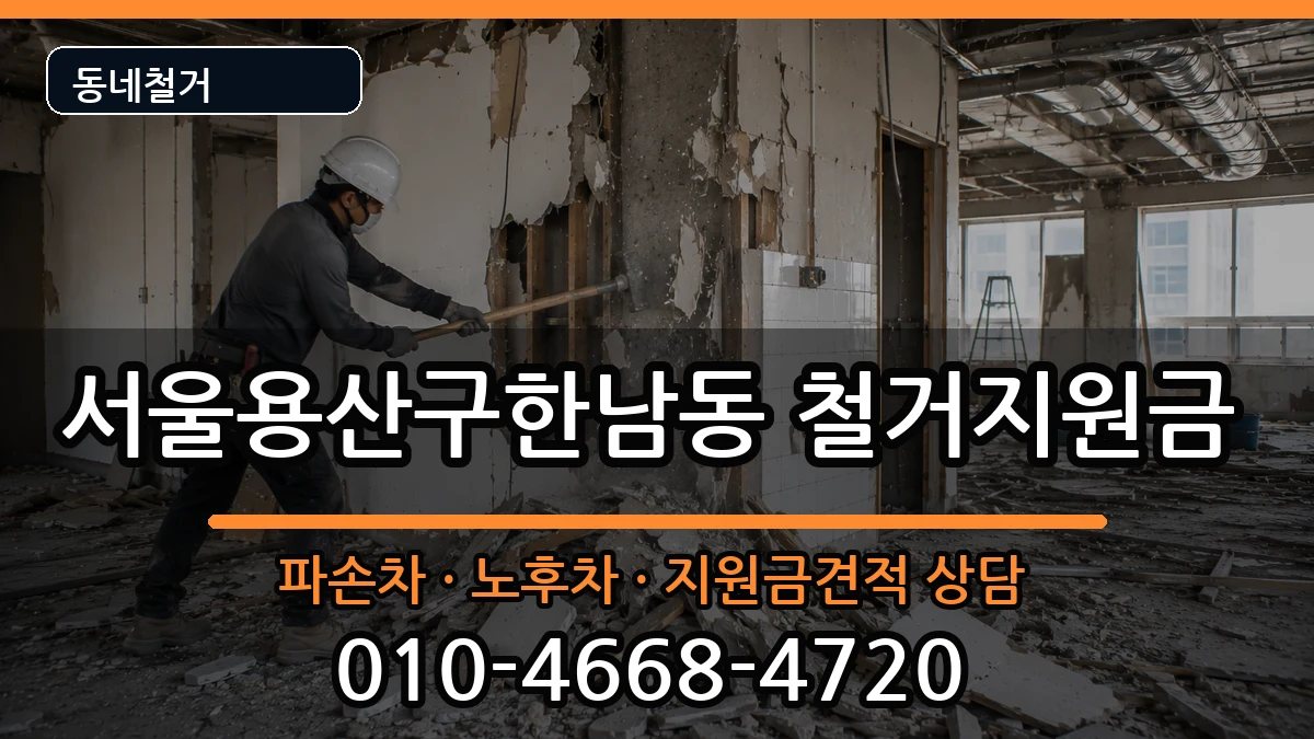서울용산구한남동 철거지원금 서울용산구한남동 철거지원금 현장 처리 안내 이미지 2