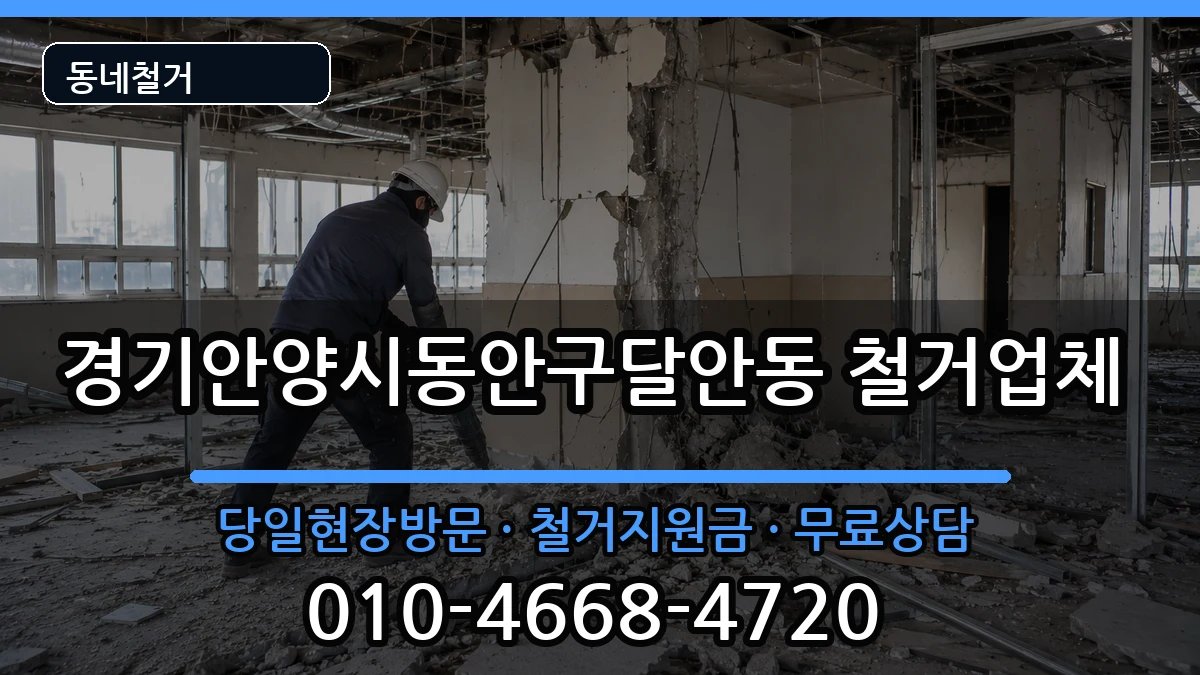 경기안양시동안구달안동 철거 경기안양시동안구달안동 철거 현장 처리 안내 이미지 2