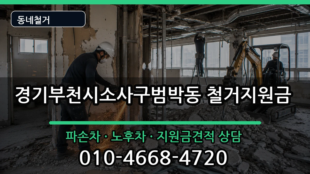 경기부천시소사구범박동 철거지원금 경기부천시소사구범박동 철거지원금 현장 처리 안내 이미지 3