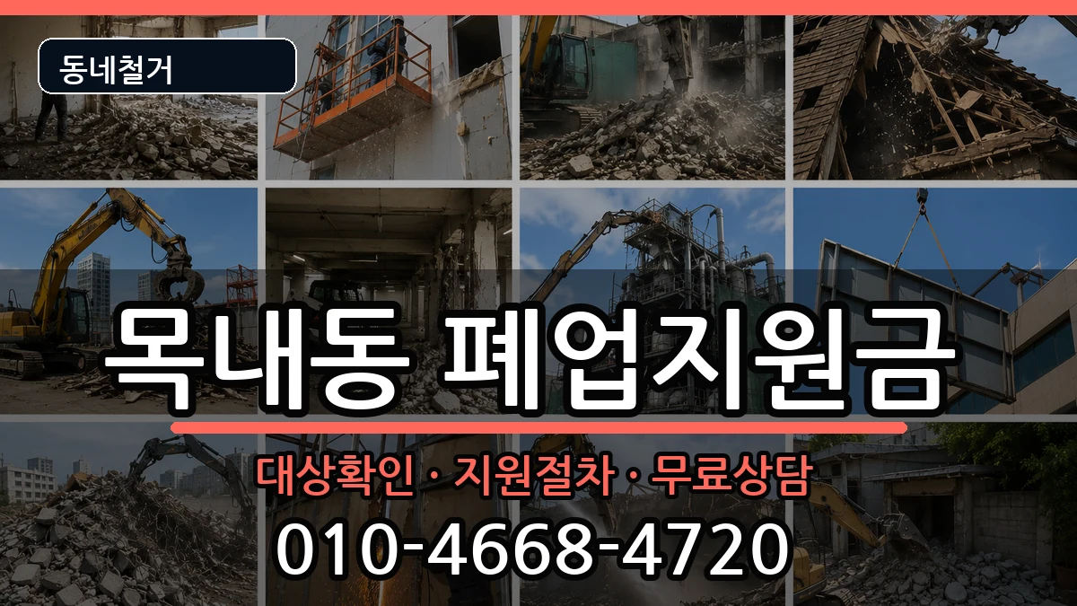경기안산시단원구목내동 폐업지원금 경기안산시단원구목내동 폐업지원금 현장 처리 안내 이미지 1