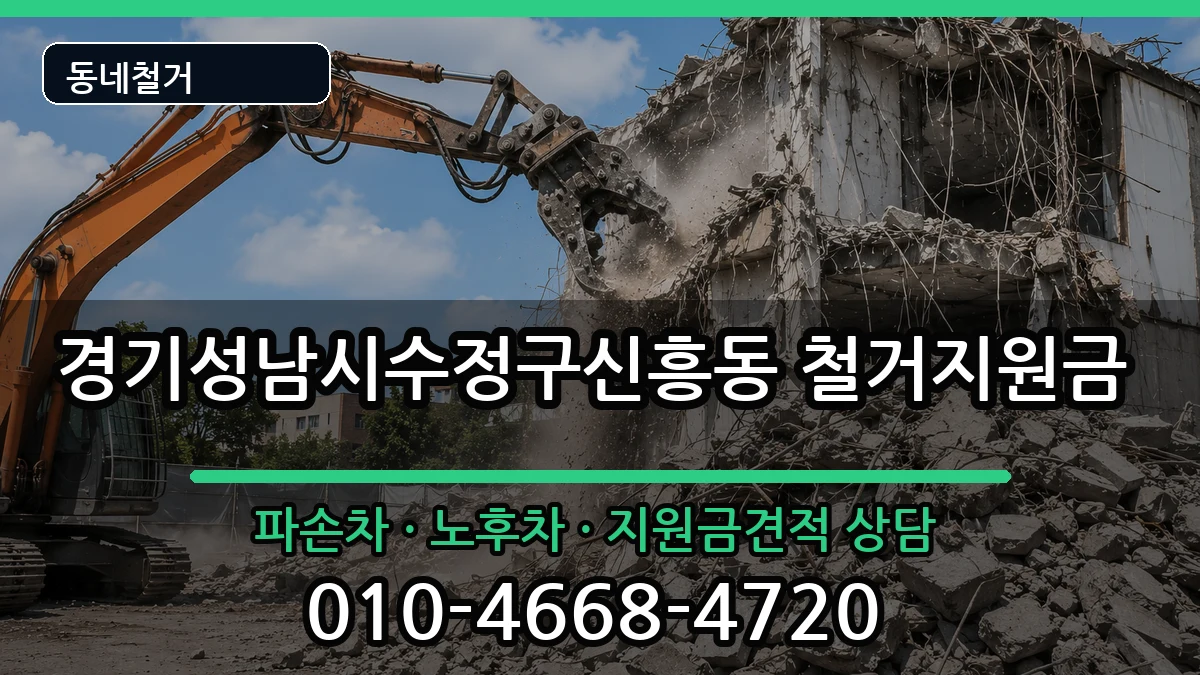경기성남시수정구신흥동  철거지원금 질문형