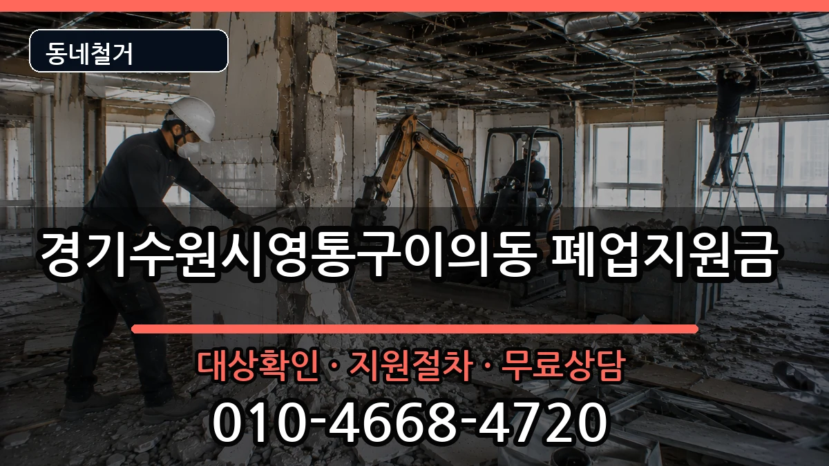 경기수원시영통구이의동 폐업지원금 경기수원시영통구이의동 폐업지원금 현장 처리 안내 이미지 3