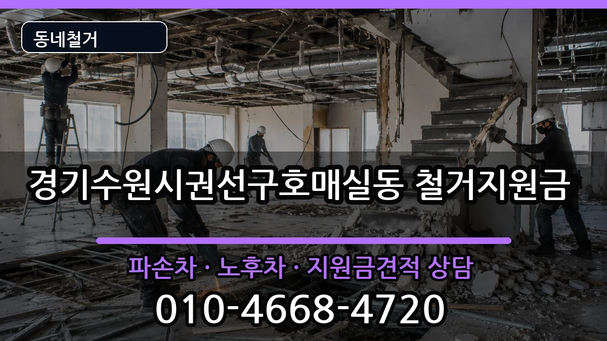 경기수원시권선구호매실동 철거지원금 현장 처리 안내 이미지 3