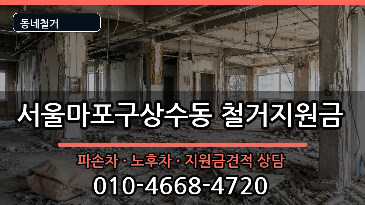 서울마포구상수동  철거지원금 서류형