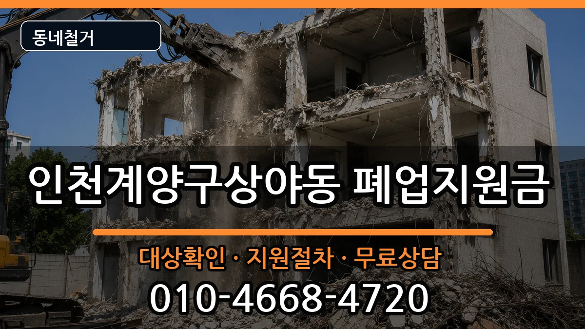 인천계양구상야동 폐업지원금 인천계양구상야동 폐업지원금 현장 처리 안내 이미지 3