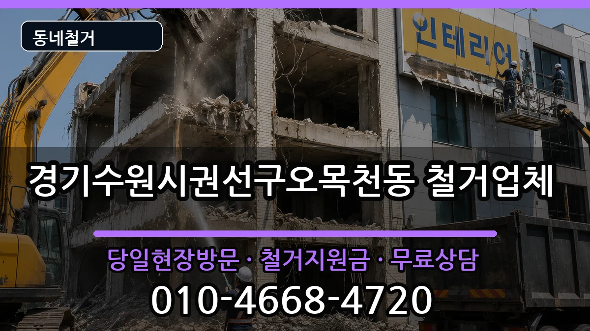 경기수원시권선구오목천동 철거 경기수원시권선구오목천동 철거 현장 처리 안내 이미지 1