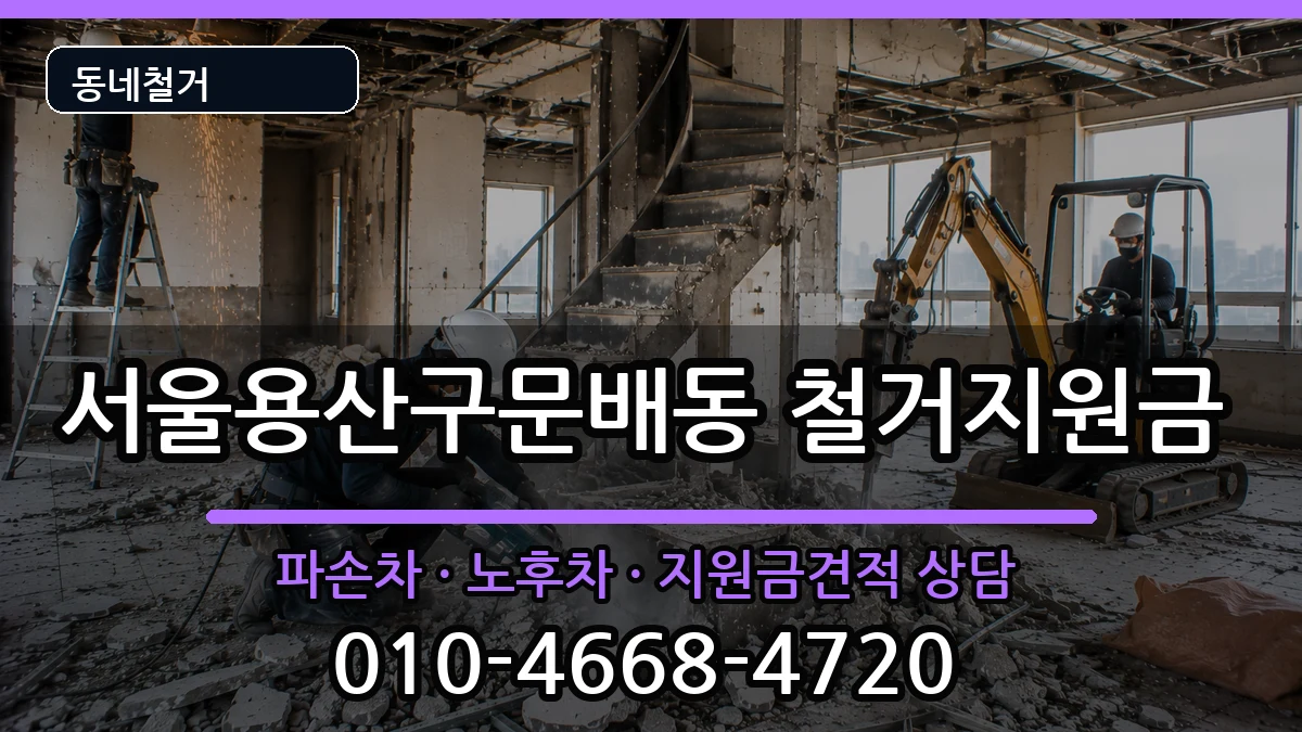 서울용산구문배동 철거지원금 현장 처리 안내 이미지 1