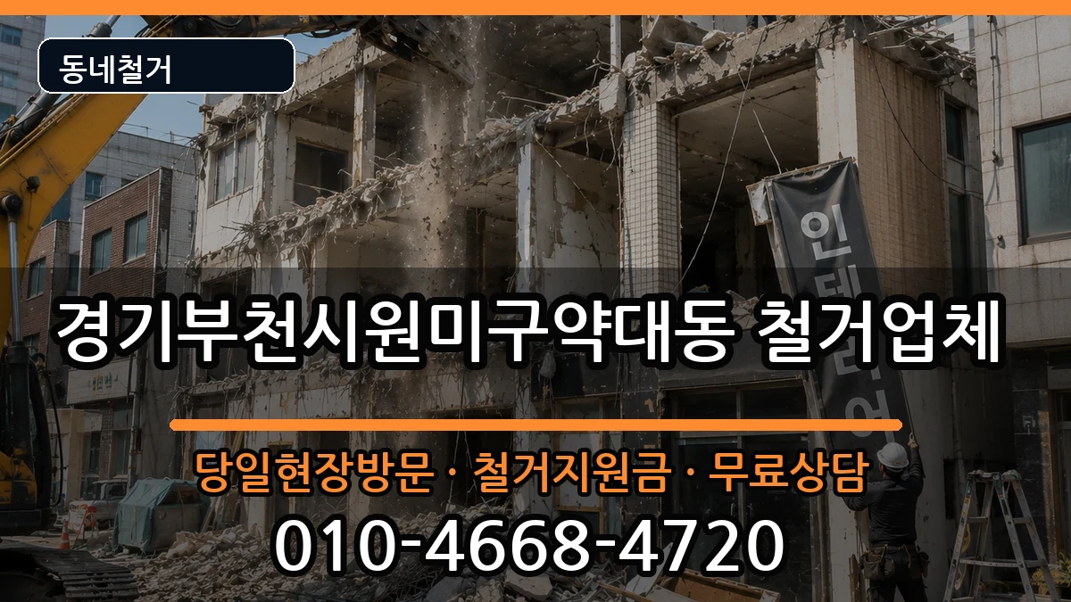 경기부천시원미구약대동  철거 비교형