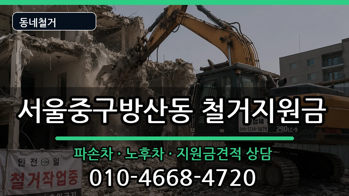 서울중구방산동  철거지원금 지역형