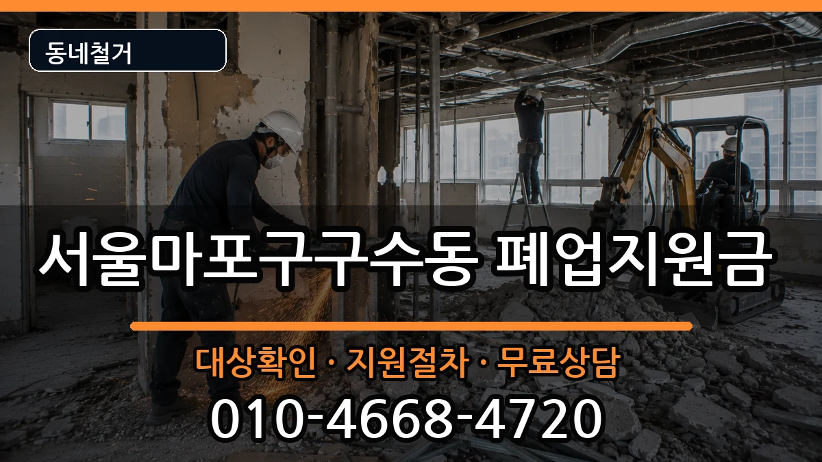 서울마포구구수동 폐업지원금 현장 처리 안내 이미지 2