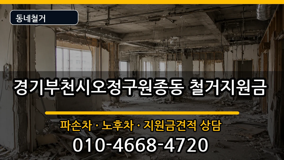 경기부천시오정구원종동 철거지원금 현장 처리 안내 이미지 1