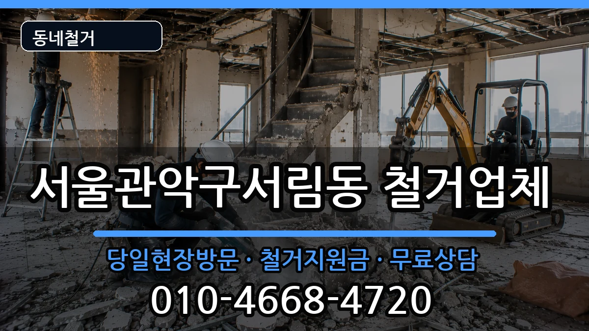 서울관악구서림동 철거 서울관악구서림동 철거 현장 처리 안내 이미지 3