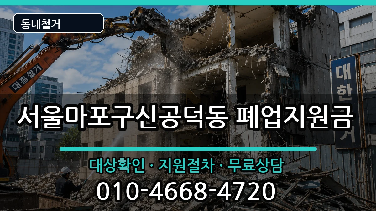 서울마포구신공덕동 폐업지원금 현장 처리 안내 이미지 2