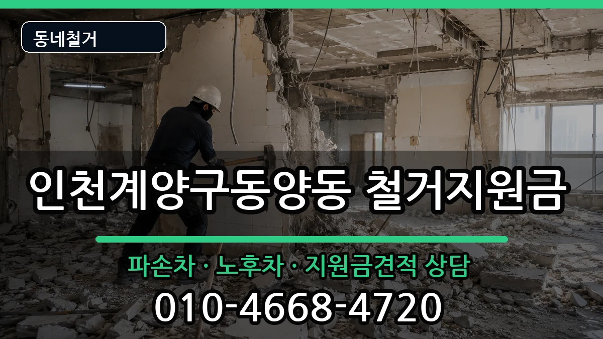 인천계양구동양동 철거지원금 인천계양구동양동 철거지원금 현장 처리 안내 이미지 1