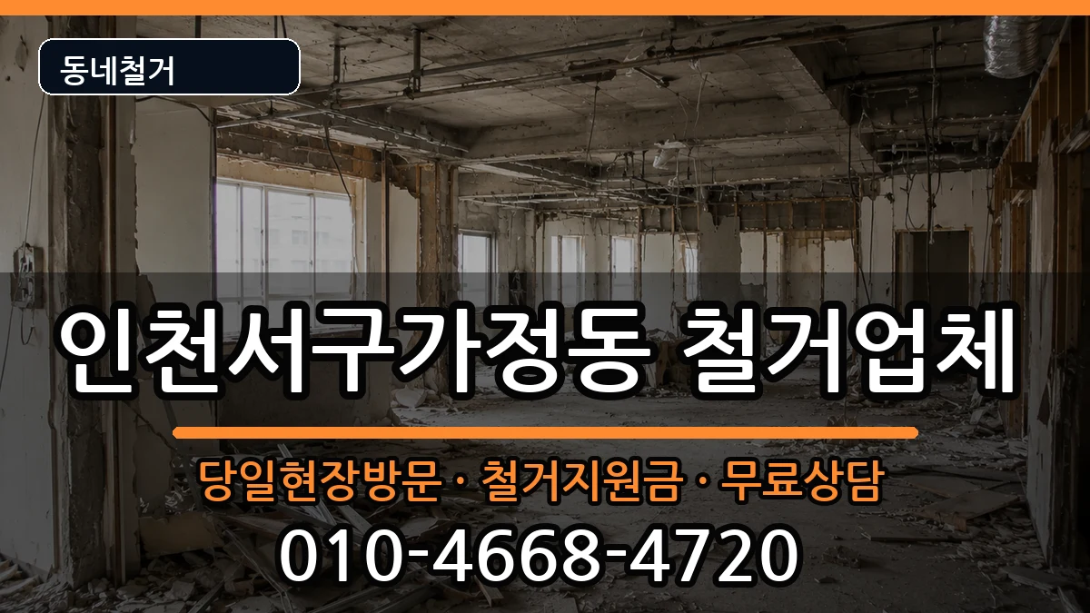인천서구가정동 철거 현장 처리 안내 이미지 1