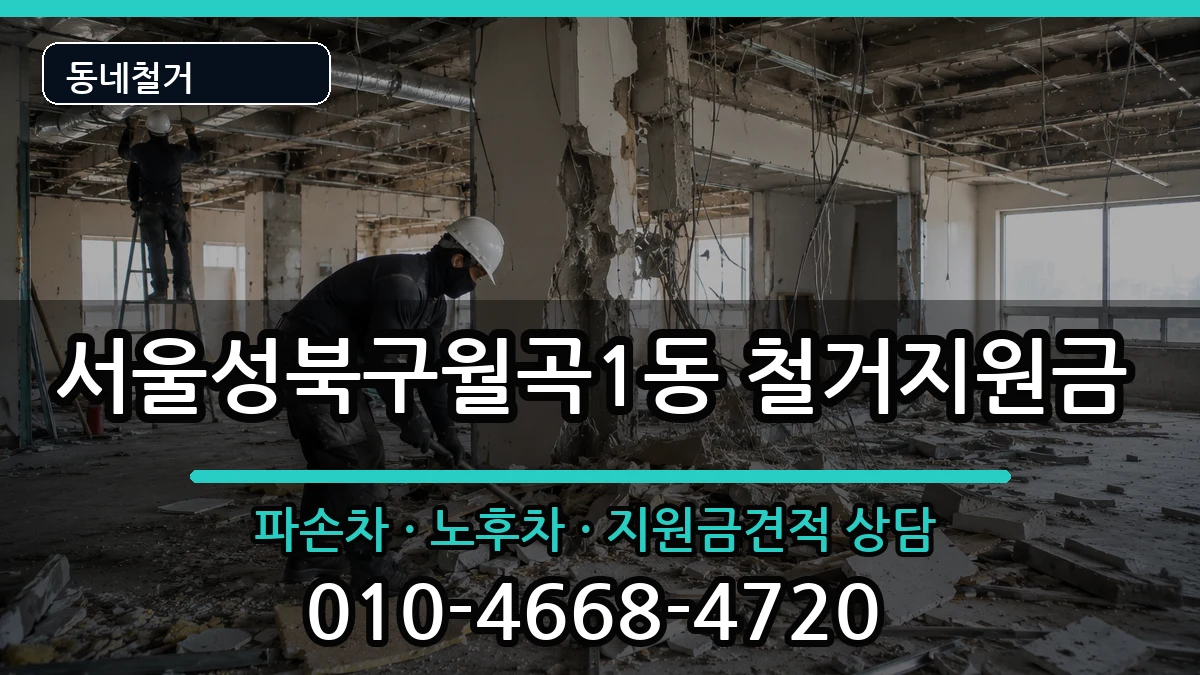 서울성북구월곡1동 철거지원금 현장 처리 안내 이미지 1