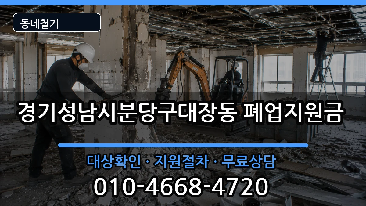 경기성남시분당구대장동 폐업지원금 경기성남시분당구대장동 폐업지원금 현장 처리 안내 이미지 3