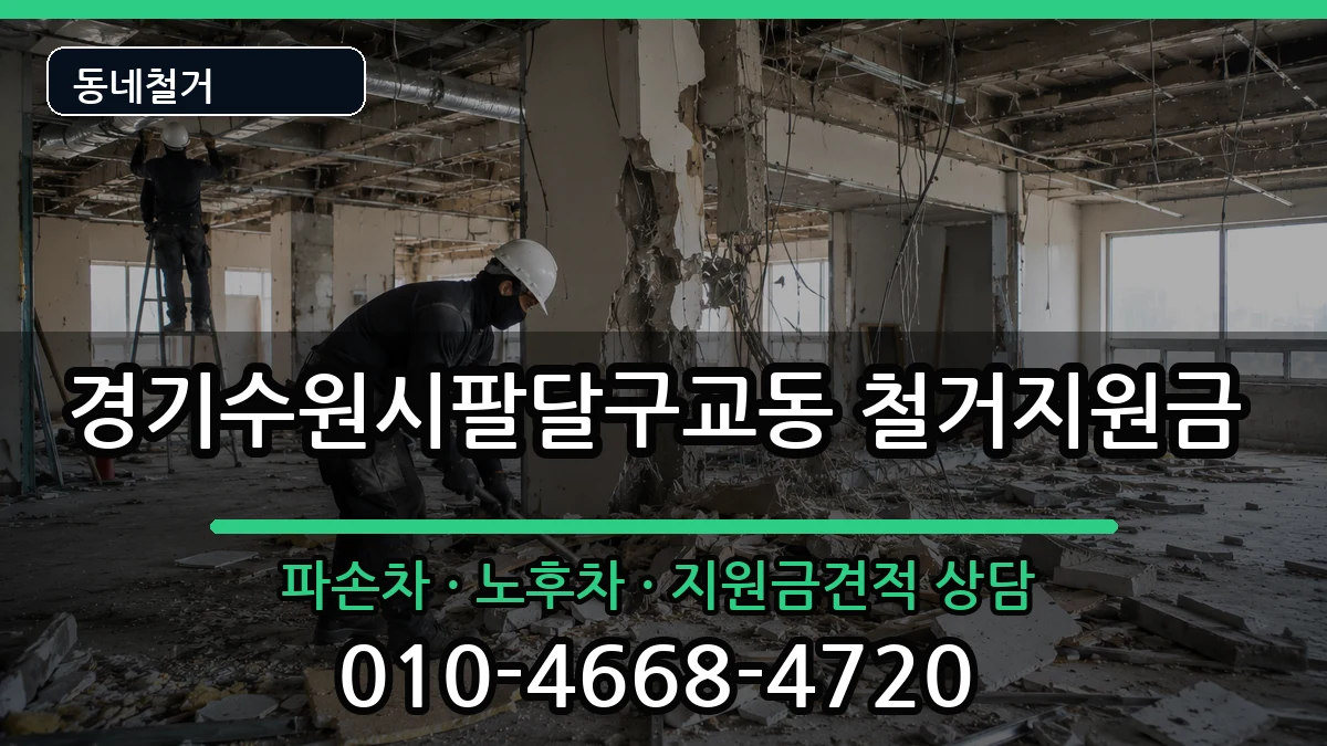 경기수원시팔달구교동 철거지원금 경기수원시팔달구교동 철거지원금 현장 처리 안내 이미지 3