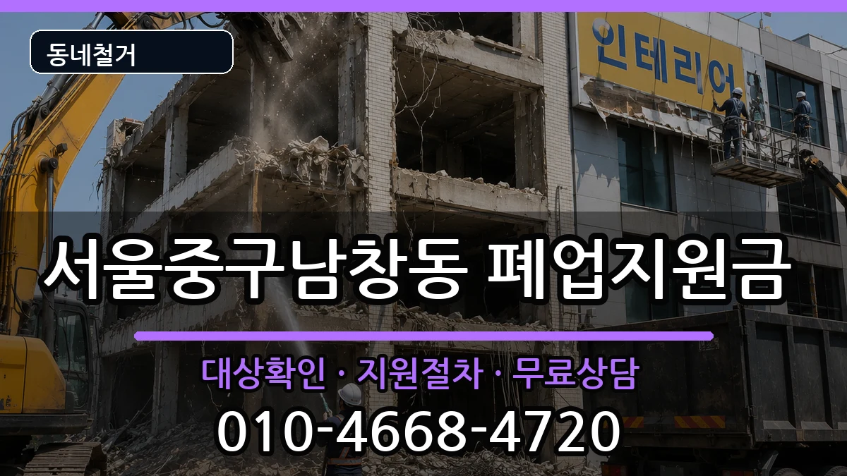 서울중구남창동 폐업지원금 현장 처리 안내 이미지 1