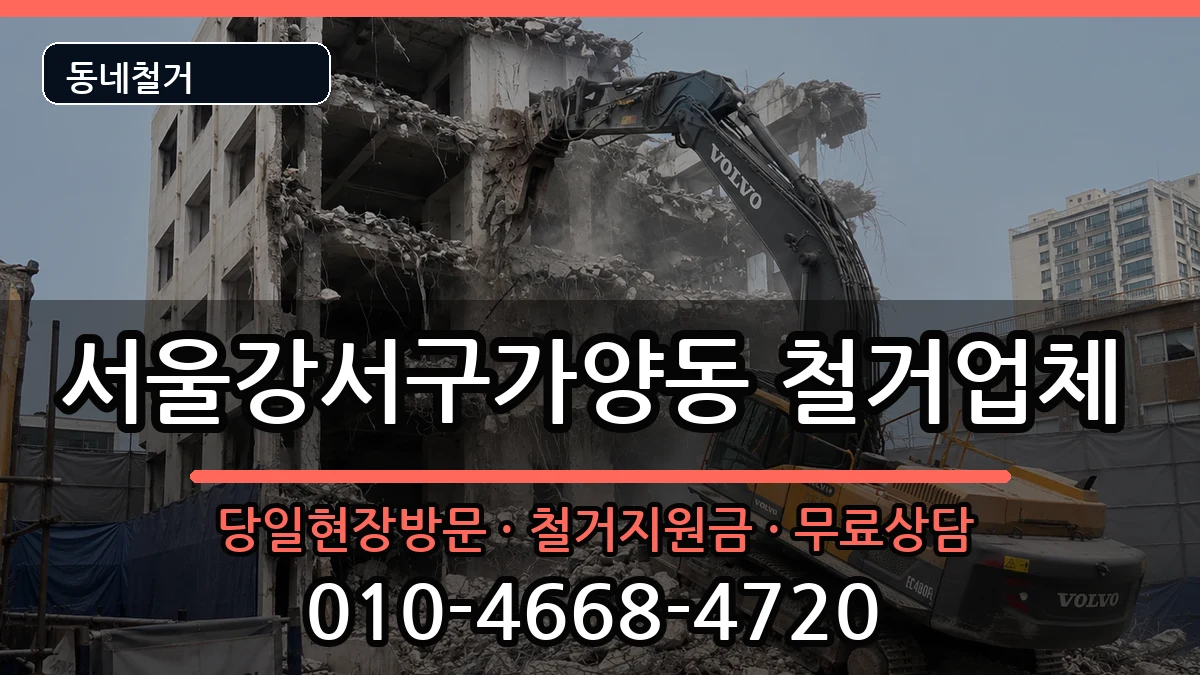 서울강서구가양동 철거 서울강서구가양동 철거 현장 처리 안내 이미지 2
