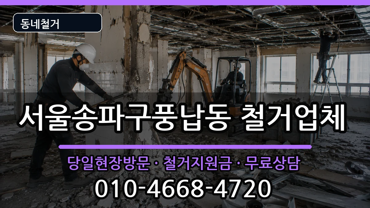 서울송파구풍납동 철거 현장 처리 안내 이미지 2