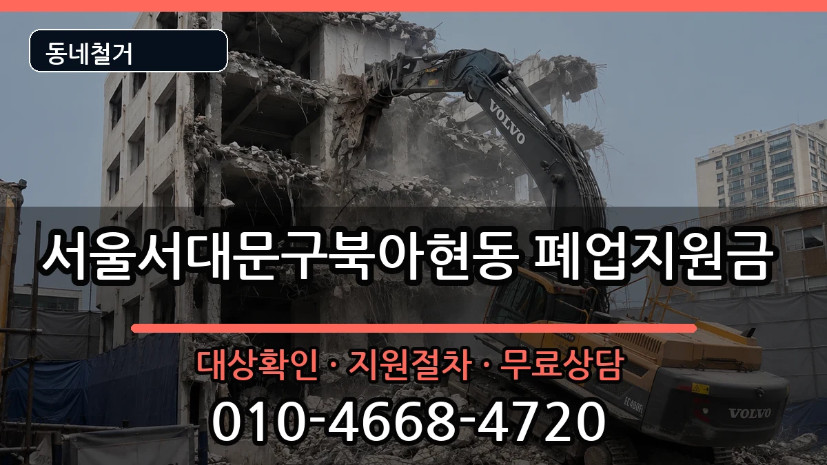 서울서대문구북아현동 폐업지원금 현장 처리 안내 이미지 3