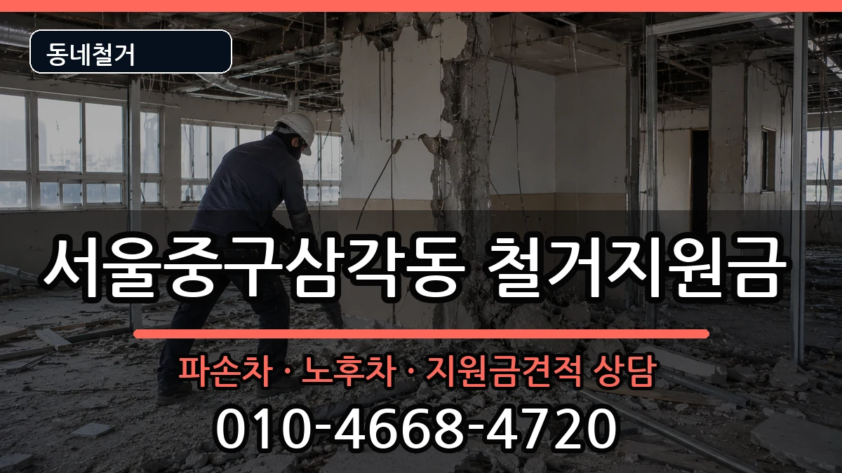서울중구삼각동 철거지원금 현장 처리 안내 이미지 1