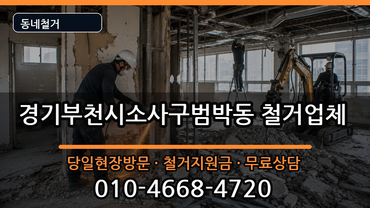 경기부천시소사구범박동 철거 현장 처리 안내 이미지 1