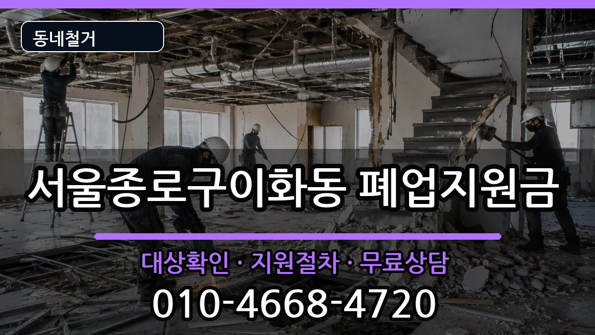 서울종로구이화동 폐업지원금 서울종로구이화동 폐업지원금 현장 처리 안내 이미지 3
