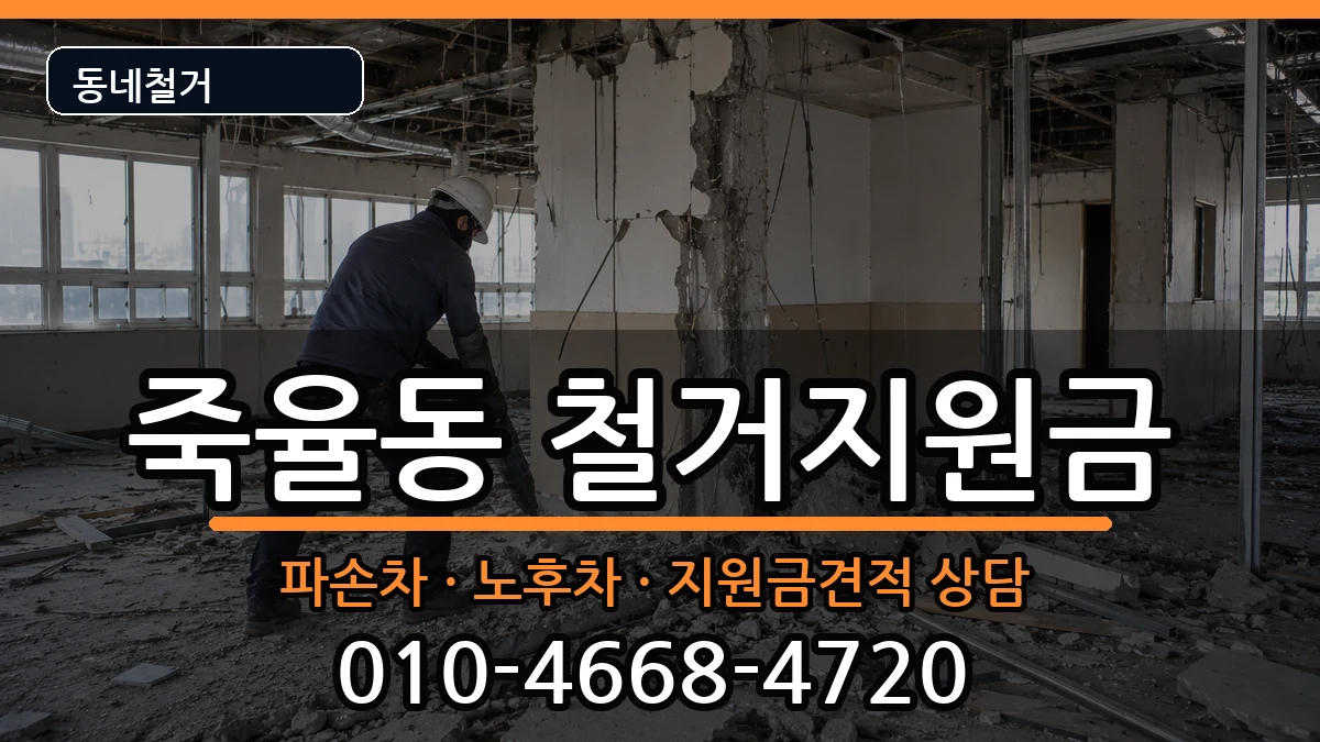 경기시흥시죽율동 철거지원금 경기시흥시죽율동 철거지원금 현장 처리 안내 이미지 3