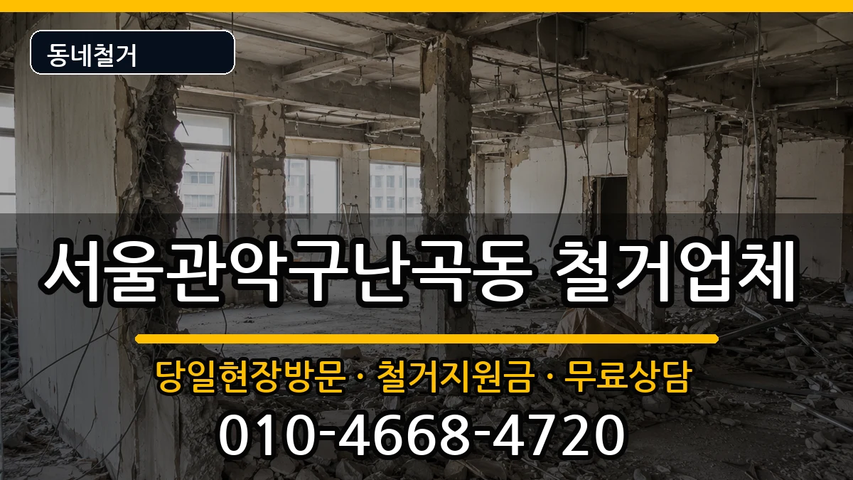서울관악구난곡동  철거 FAQ형