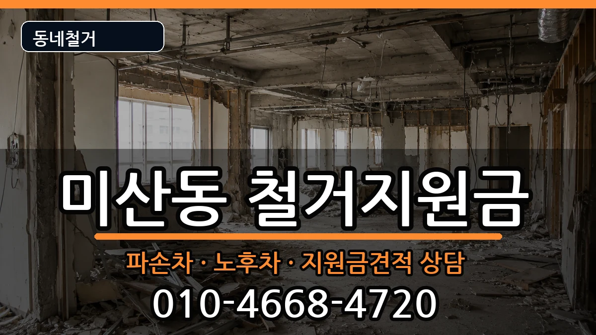 경기시흥시미산동 철거지원금 경기시흥시미산동 철거지원금 현장 처리 안내 이미지 2