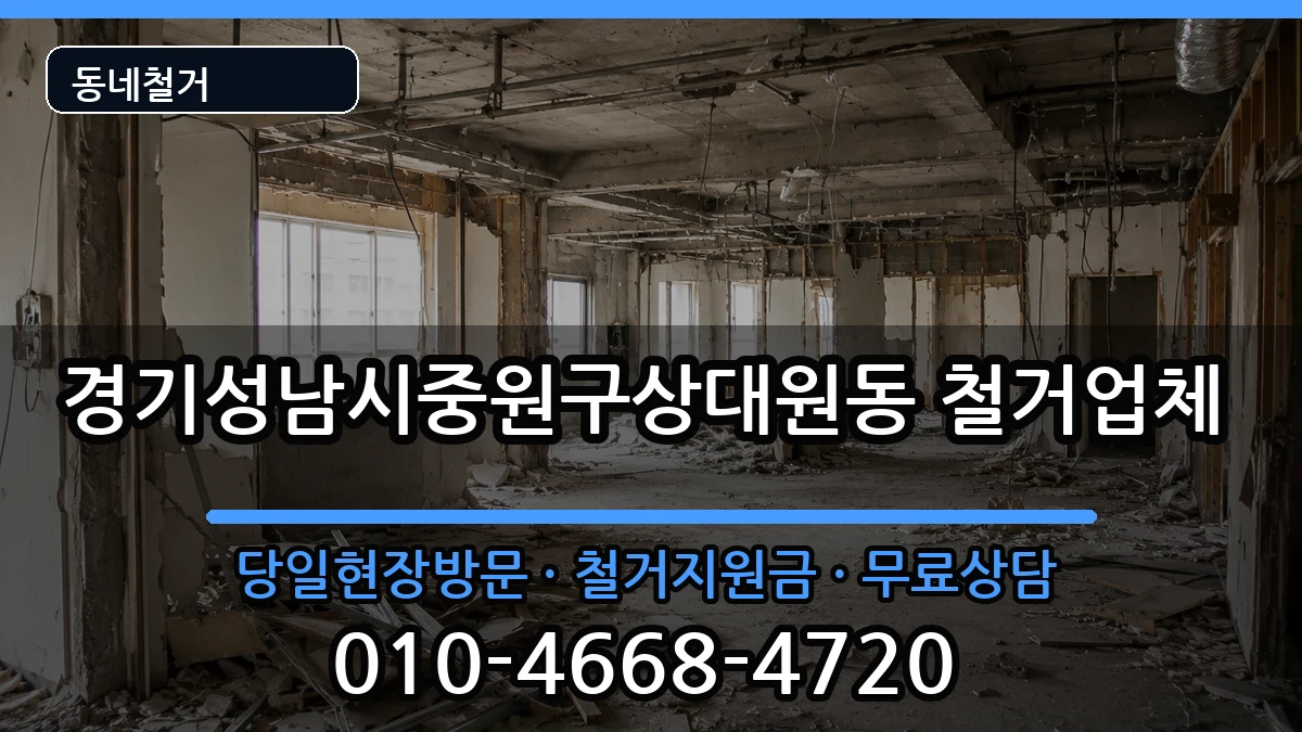 경기성남시중원구상대원동 철거 경기성남시중원구상대원동 철거 현장 처리 안내 이미지 3