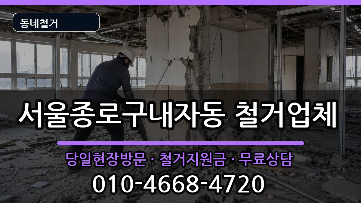 서울종로구내자동  철거 사례형